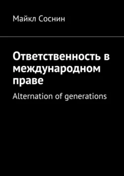 Ответственность в международном праве. Alternation of generations, Майкл Соснин