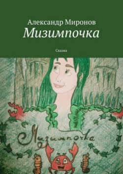 Мизимпочка. Сказка, Александр Миронов