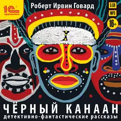 Черный Канаан, Роберт Ирвин Говард