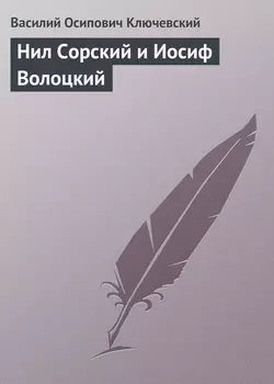 Нил Сорский и Иосиф Волоцкий, Василий Ключевский