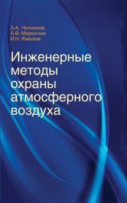 Инженерные методы охраны атмосферного воздуха, Иван Жмыхов