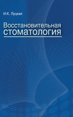 Восстановительная стоматология, Ирина Луцкая