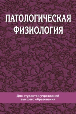 Патологическая физиология, Андрей Чантурия