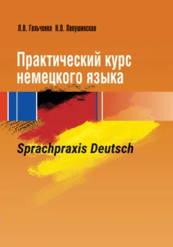 Практический курс немецкого языка. Sprachpraxis Deutsch Людмила Гальченко и Наталья Лапушинская