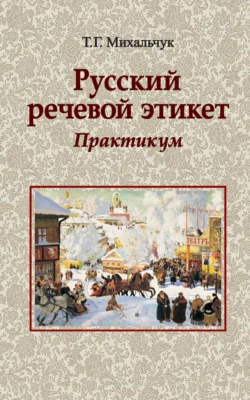 Русский речевой этикет. Практикум, Тамара Михальчук