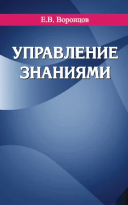 Управление знаниями, Евгений Воронцов