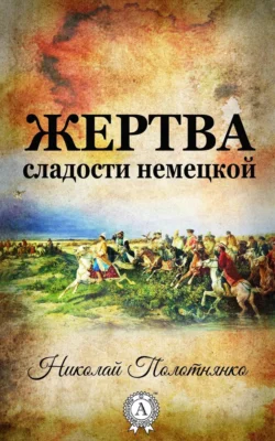 Жертва сладости немецкой, Николай Полотнянко+