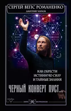 Черный конверт пуст… Как обрести истинную силу и тайные знания, Сергей Романено