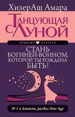 Танцующая с Луной. Стань богиней-воином, которой ты рождена быть!, ХизерАш Амара