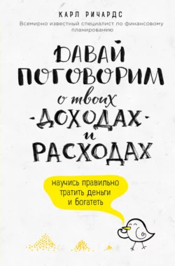 Давай поговорим о твоих доходах и расходах, Карл Ричардс