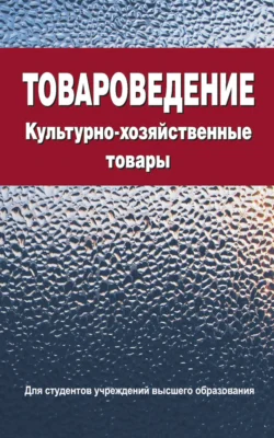 Товароведение. Культурно-хозяйственные товары, Валентина Сыцко