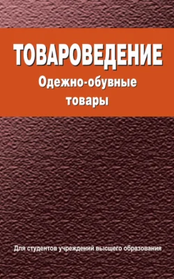 Товароведение. Одежно-обувные товары, Мария Дрозд