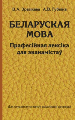 Беларуская мова. Прафесійная лексіка для эканамістаў, Валянцiна Зразікава