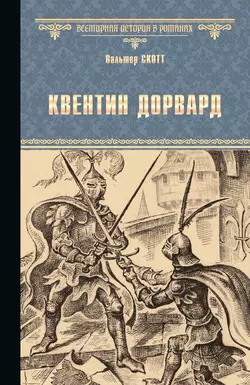 Квентин Дорвард, Вальтер Скотт