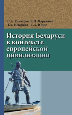 История Беларуси в контексте европейской цивилизации, Сергей Елизаров