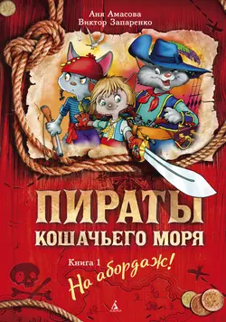 Пираты Кошачьего моря. На абордаж!, Аня Амасова