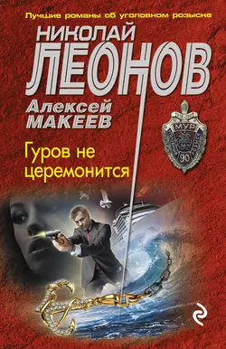 Гуров не церемонится, Николай Леонов