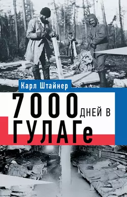 7000 дней в ГУЛАГе, Карл Штайнер