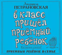 В класс пришел приемный ребенок, Людмила Петрановская