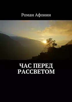 Час перед рассветом, Роман Афонин