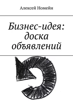 Бизнес-идея: доска объявлений, Алексей Номейн