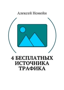 4 бесплатных источника трафика, Алексей Номейн