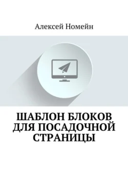 Шаблон блоков для посадочной страницы, Алексей Номейн