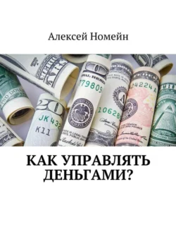 Как управлять деньгами? Алексей Номейн