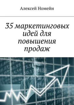 35 маркетинговых идей для повышения продаж, Алексей Номейн