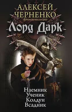 Лорд Дарк: Наемник. Ученик. Колдун. Всадник (сборник), Алексей Черненко