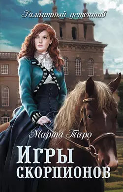 Игры скорпионов, Марта Таро