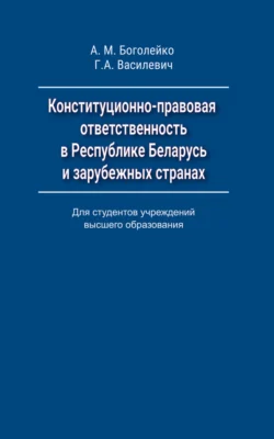 Конституционно-правовая ответственность в Республике Беларусь и зарубежных странах, Григорий Василевич