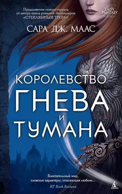 Королевство гнева и тумана, Сара Маас