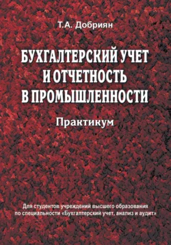 Бухгалтерский учет и отчетность в промышленности. Практикум, Тамара Добриян