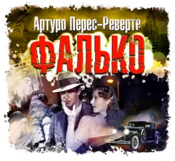 Фалько, Артуро Перес-Реверте