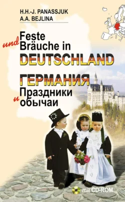 Германия. Праздники и обычаи Ханнелоре Панасюк и Алла Бейлина