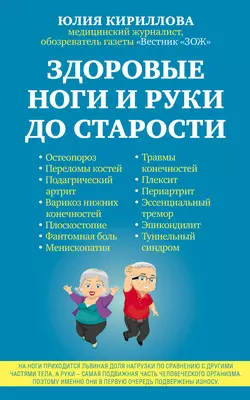 Здоровые ноги и руки до старости, Юлия Кириллова