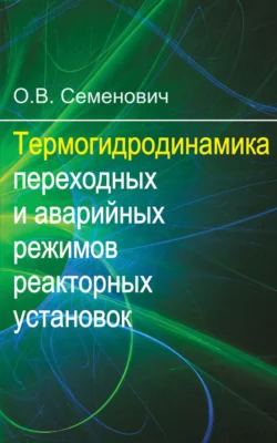 Термогидродинамика переходных и аварийных режимов реакторных установок, Олег Семенович