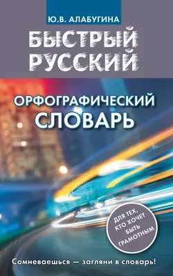 Быстрый русский. Орфографический словарь, Юлия Алабугина