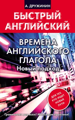 Времена английского глагола. Новый подход, Андрей Дружинин