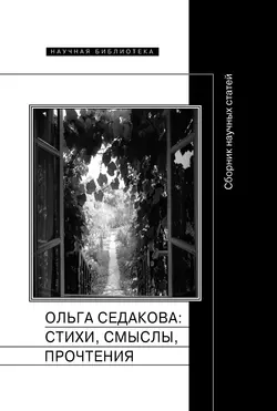 Ольга Седакова: стихи, смыслы, прочтения. Сборник научных статей, Сборник статей