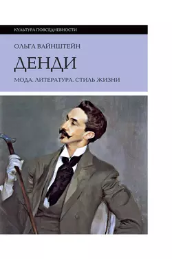 Денди: мода, литература, стиль жизни, Ольга Вайнштейн