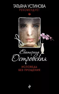 Исповедь без прощения, Екатерина Островская