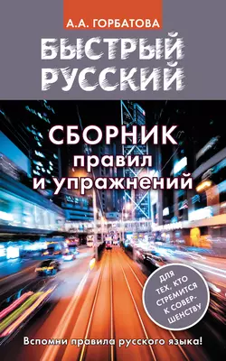 Быстрый русский. Сборник правил и упражнений Анастасия Горбатова