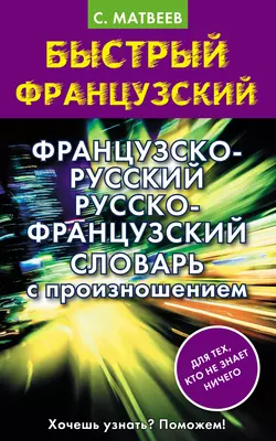 Французско-русский русско-французский словарь с произношением Сергей Матвеев