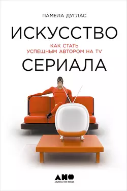 Искусство сериала: Как стать успешным автором на TV, Памела Дуглас