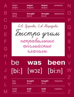 Быстро учим неправильные английские глаголы Ольга Узорова и Елена Нефёдова