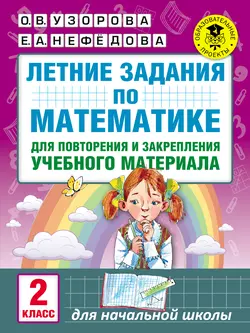 Летние задания по математике для повторения и закрепления учебного материала. 2 класс, Ольга Узорова