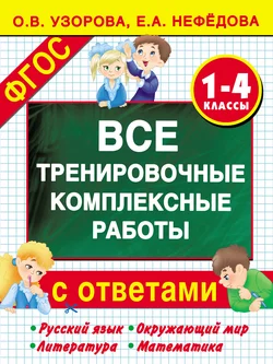 Все тренировочные комплексные работы с ответами. 1–4 классы. Русский язык  окружающий мир  литература  математика Ольга Узорова и Елена Нефёдова