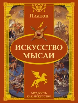 Искусство мысли, Платон